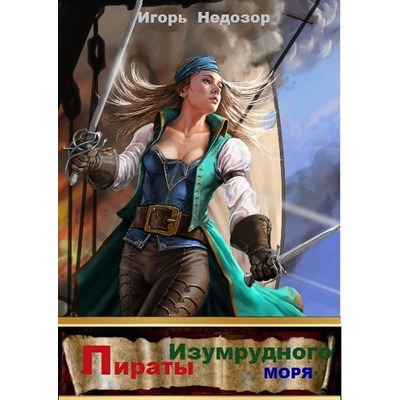 И.Недозор Пираты Изумрудного моря