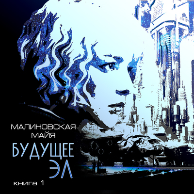 Майя Малиновская Будущее Эл