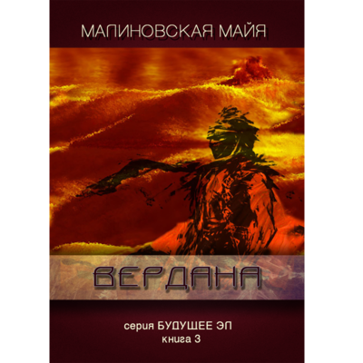 Майя Малиновская Вердана