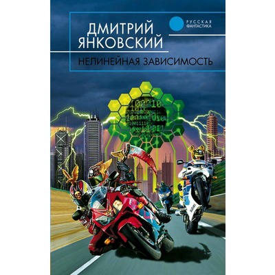 Д.Янковский Нелинейная зависимость
