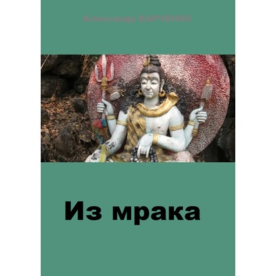 А.Барченко Из Мрака