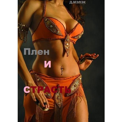 Д.Мэлек Плен и страсть