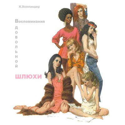 К.Холландер Воспоминания довольной шлюхи