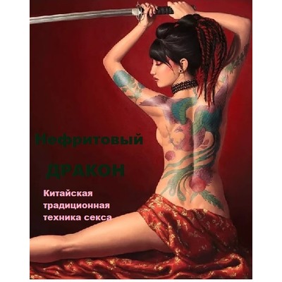 Нефритовый дракон. Китайская традиционная техника секса