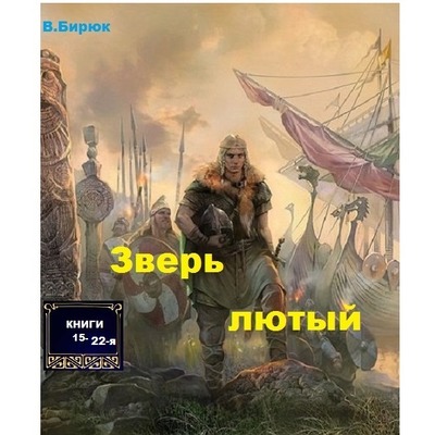В.Бирюк Зверь лютый том III (книги с 15 по 22ю)