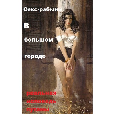 Секс-рабыня в большом городе