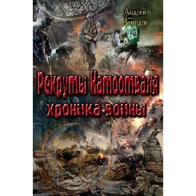 А.Демидов Рекруты Натоотваля. Хроника войны.