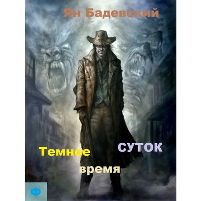 Ян Бадевский Темное время суток.