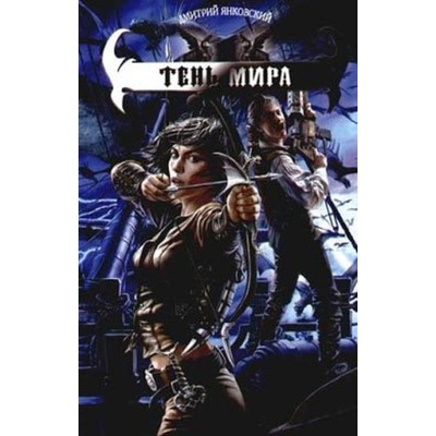 Д.Янковский Тень Мира.