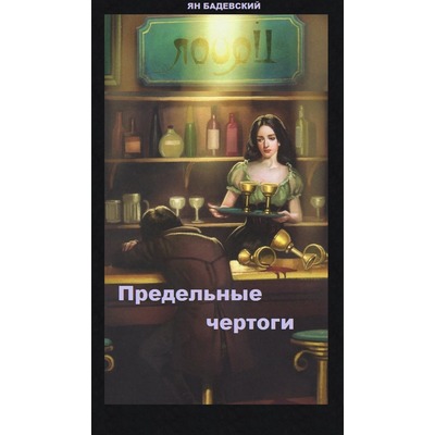 Ян Бадевский Предельные чертоги