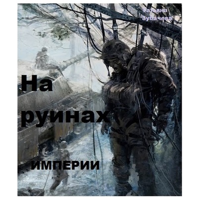 Т.Зубачева На руинах империи