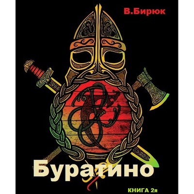 В.Бирюк Буратино