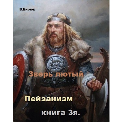 В.Бирюк Пейзанизм.