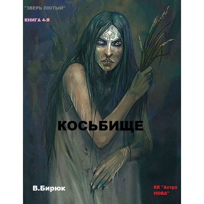 В.Бирюк Косьбище