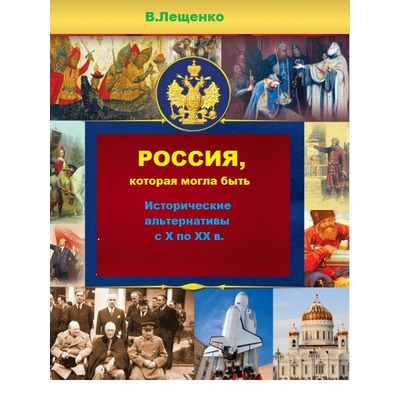 Владимир Лещенко Россия, которая могла быть