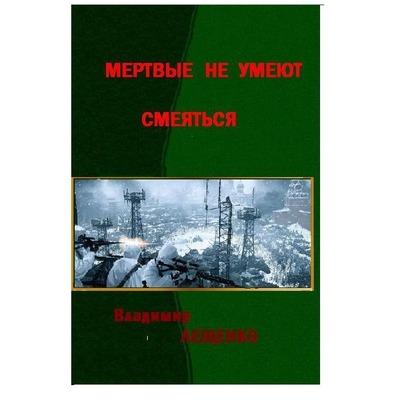 Владимир Лещенко Мертвые не умеют смеяться