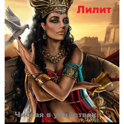 Игорь Масленков Лилит. Чистая в убийствах