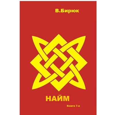 В.Бирюк Найм.
