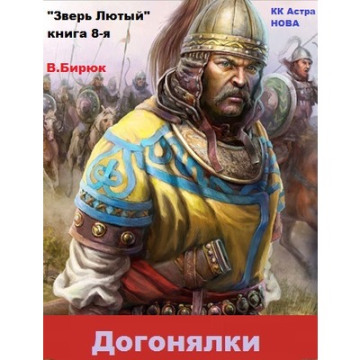 В.Бирюк Догонялки