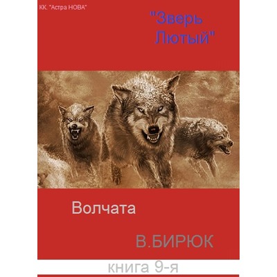 В.Бирюк Волчата.