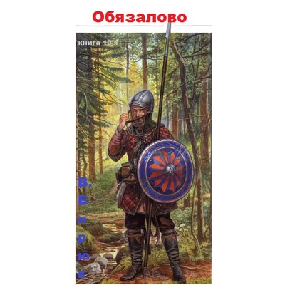 В.Бирюк Обязалово