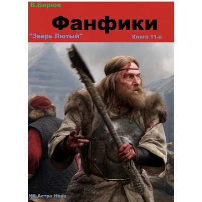В.Бирюк Фанфики