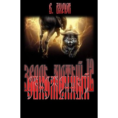 В.Бирюк Обноженный