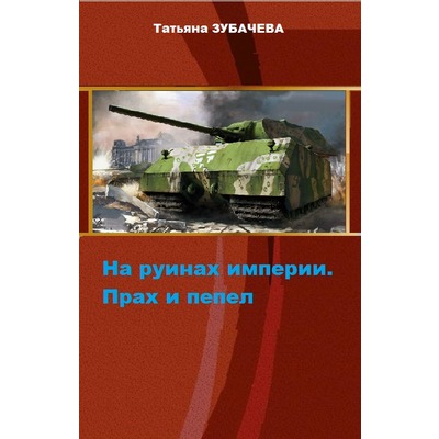 Т.Зубачева На руинах империи. Прах и пепел