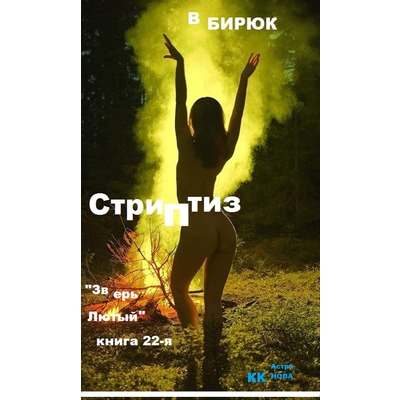 В.Бирюк Стриптиз