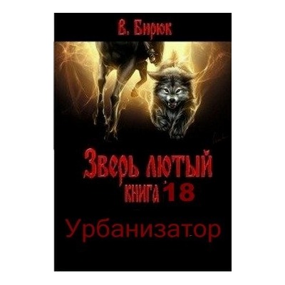 В.Бирюк Урбанизатор