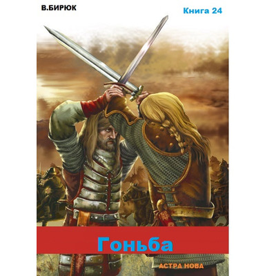 В.Бирюк Гоньба