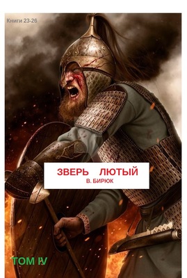 В.Бирюк Зверь лютый. Том IV В.Бирюк Зверь лютый. Том IV
