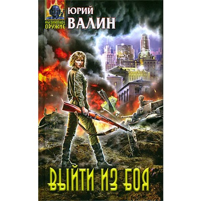Юрий Валин Выйти из боя.