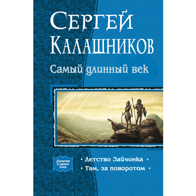 Сергей Калашников С.Калашников Самый длинный век. Все книги в одном томе