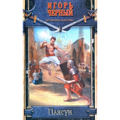 Игорь Черный "Плясун"