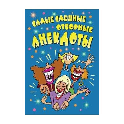 Коллектив авторов Анекдоты. Самые смешные и отборные