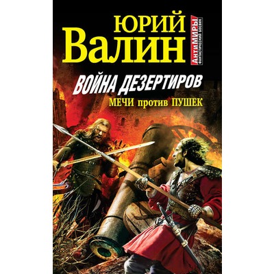 Юрий Валин Война дезертиров. Мечи против пушек.