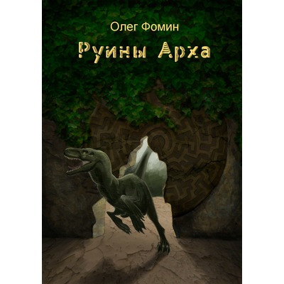 Олег Фомин Руины Арха Олег Фомин Руины Арха
