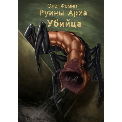 Олег Фомин Руины Арха.Убийца