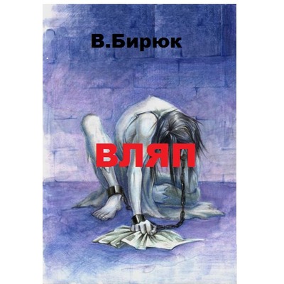 В.Бирюк «Зверь лютый. Вляп»