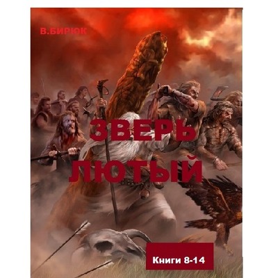 В.Бирюк Зверь лютый том II (книги с 8 по 14)