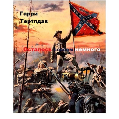 Г.Тертлдав Осталось совсем немного.