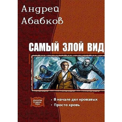 Андрей Абабков Самый злой вид. В начале дел кровавых