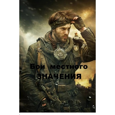 Роман Грибанов Бои местного значения