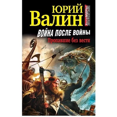 Юрий Валин Война после войны