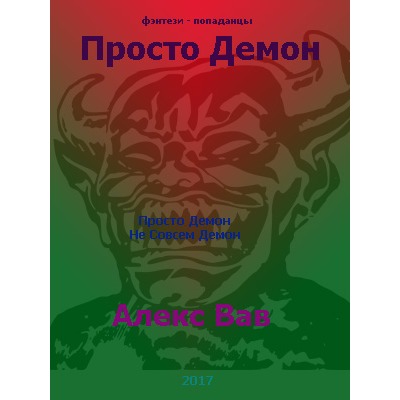 Алекс Вав Демон. Просто демон