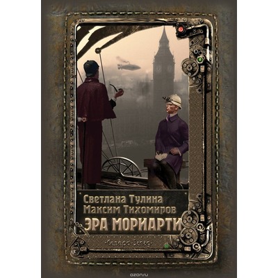 С.Тулина. М.Тихомиров Эра Мориарти