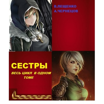 Андрей Чернецов, Владимир Лещенко Сестры