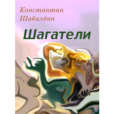 Константин Шабалдин Шагатели