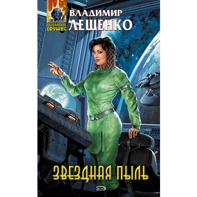 Владимир Лещенко Звездная пыль